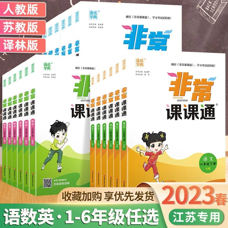 通城学典2023新版非常课课通一二三年级四年级五六年级上下语文