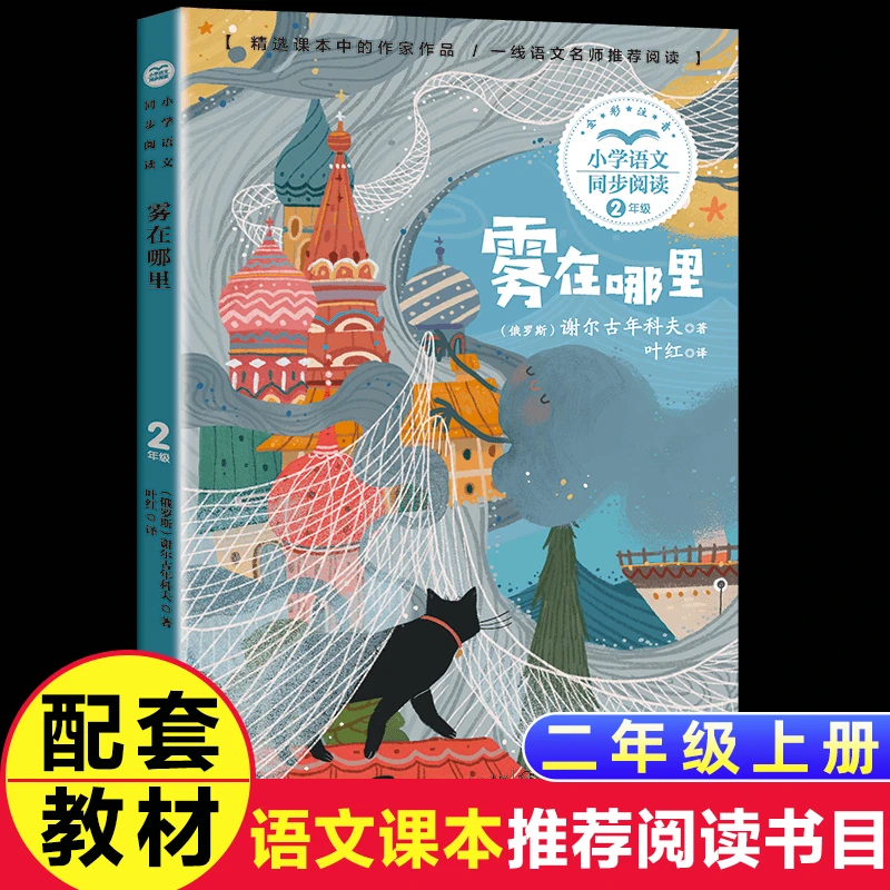 雾在哪里俄罗斯童话书注音版二年级阅读课外书必读书正版小学统编