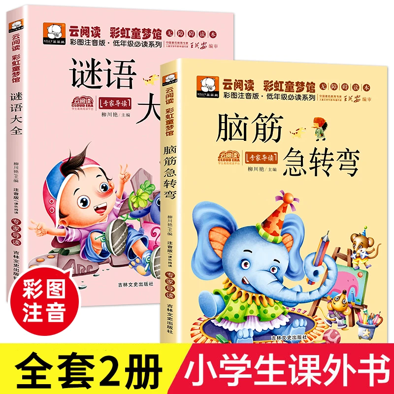 2脑筋急转弯 谜语大小学注音版 小学生一二三年级阅读课