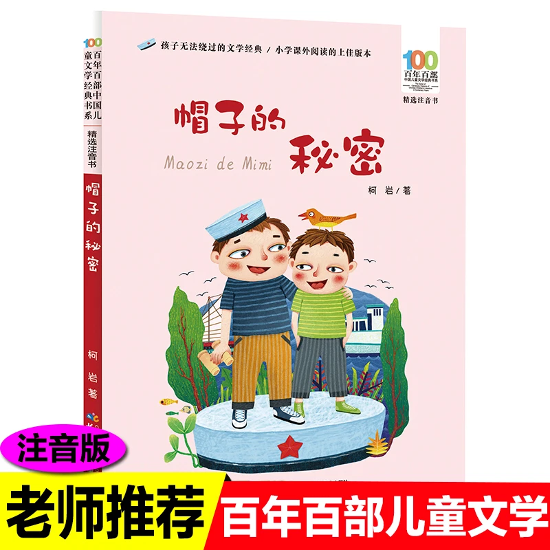 帽子的秘密彩图注音版百年百部中国儿童文学经典书系6-7-8-9-10岁