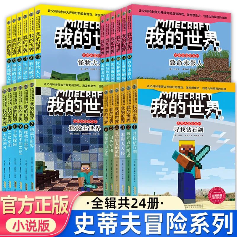文字版我的世界的书史蒂夫冒险冒险系列24第一二三四辑四五