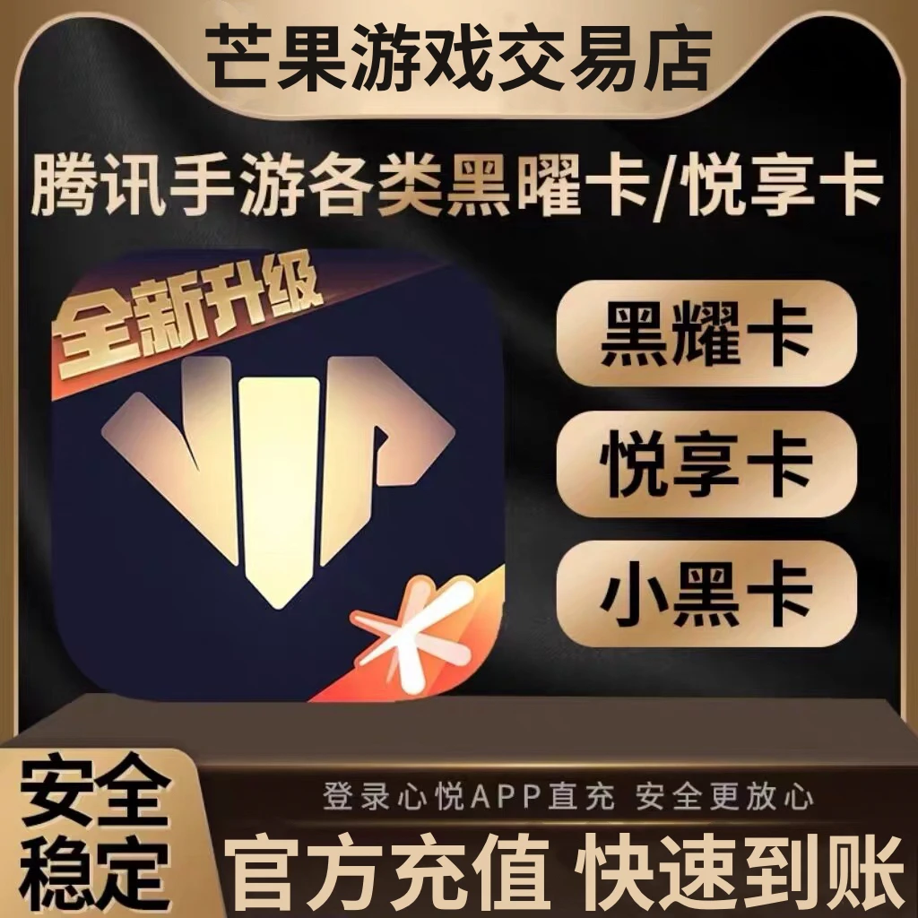心悦俱乐部和平精英98悦享卡王者荣耀黎明觉醒金铲铲黑曜卡小黑卡
