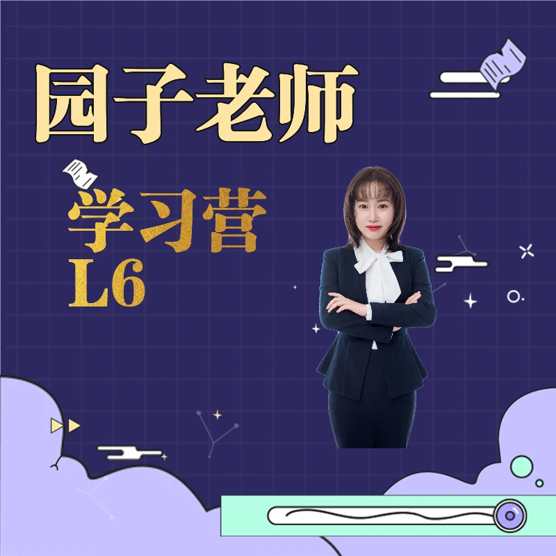 园子老师小阶家庭教育L6