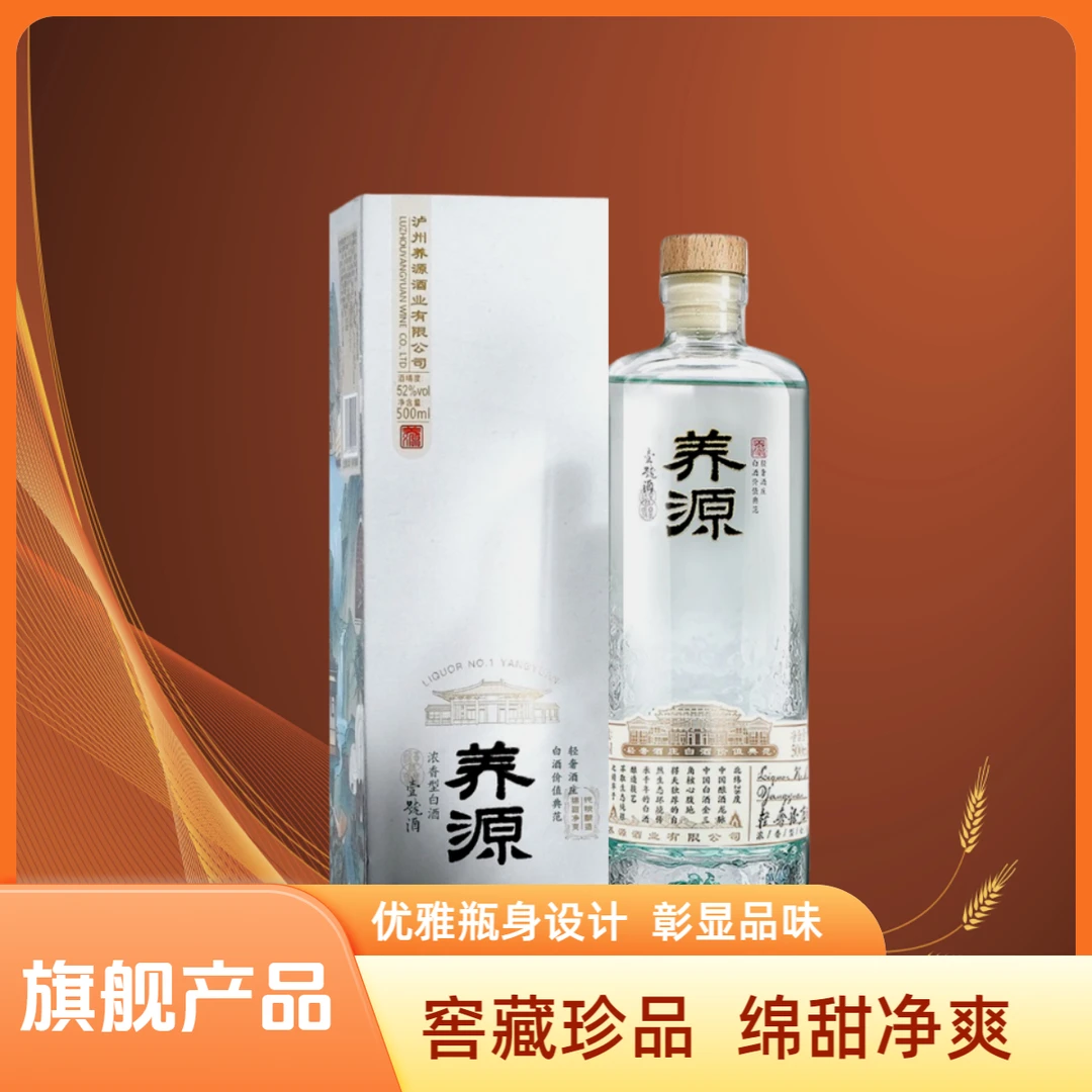 养源250ml壹号52°泸州浓香型优级白酒窖藏款250ml