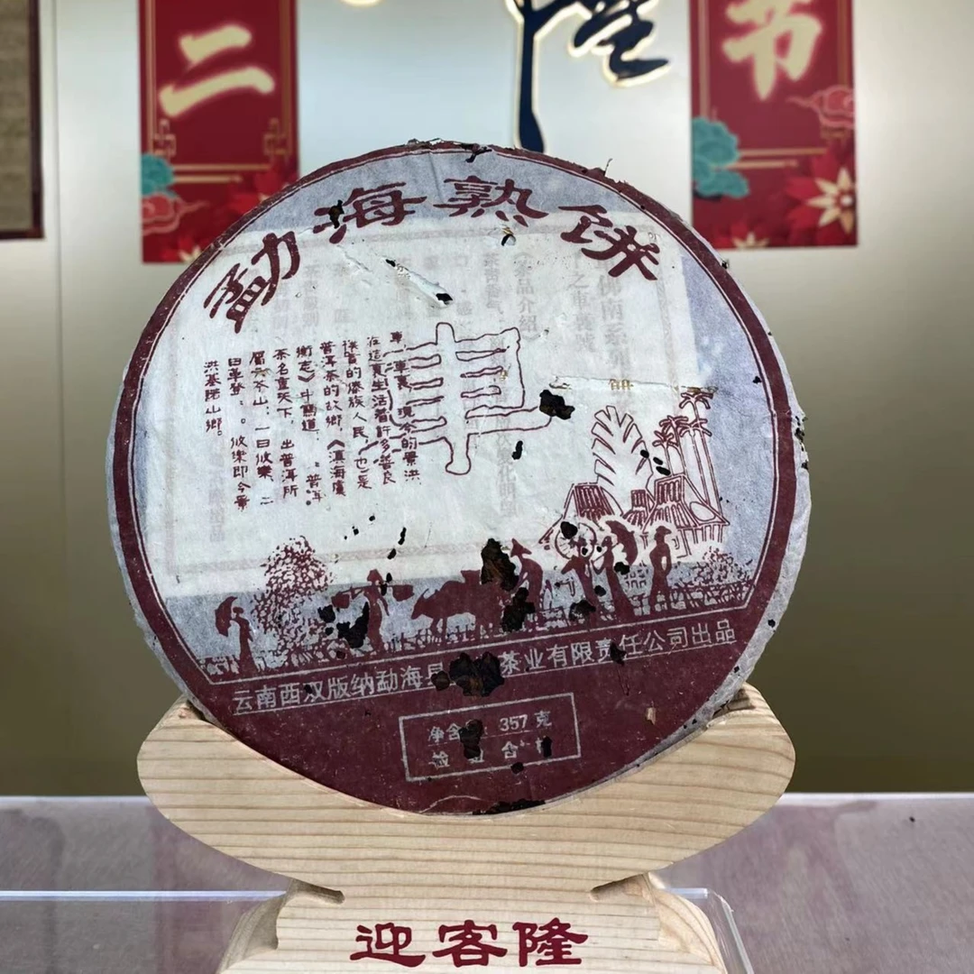 2005年南峤车字饼熟茶357克【欣选好茶】
