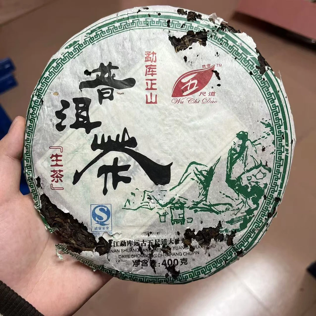 2006五尺道勐库正山生茶400克【欣选好茶】