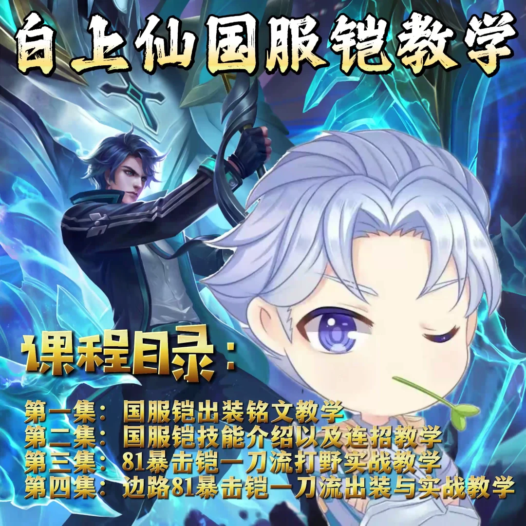 【白上仙出品】王者荣耀国服铠实战精品视频教学,大神提升课