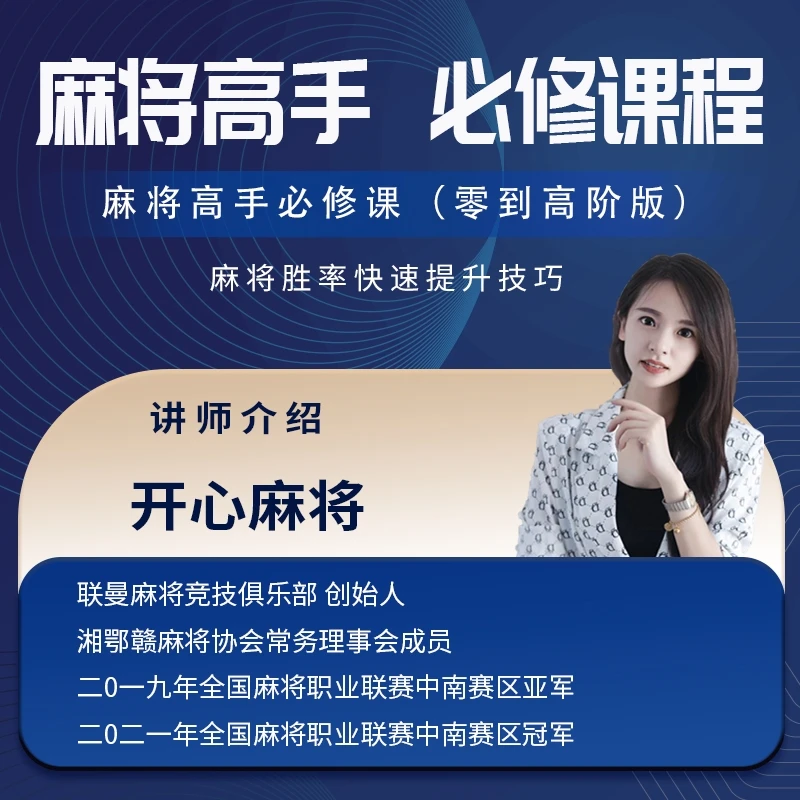 【开心麻将出品】高手教学，麻将高手视频课程技能快速进阶课