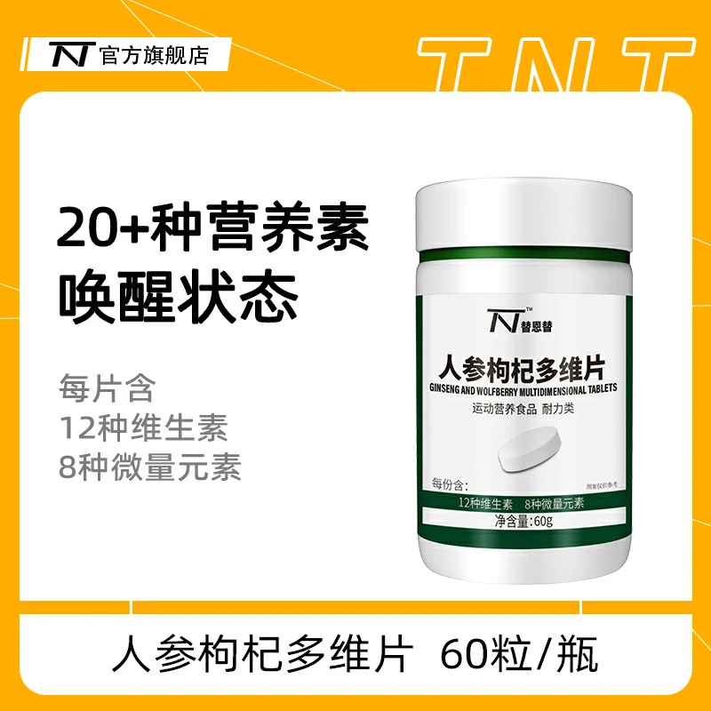 替恩替人参运动枸杞多维片60粒/瓶男士复合维生素锌镁活力营养