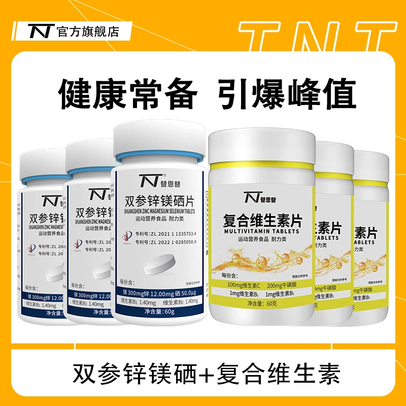 替恩替双参锌镁硒片+维生素C男士活力营养复合多维含片多种b1b2