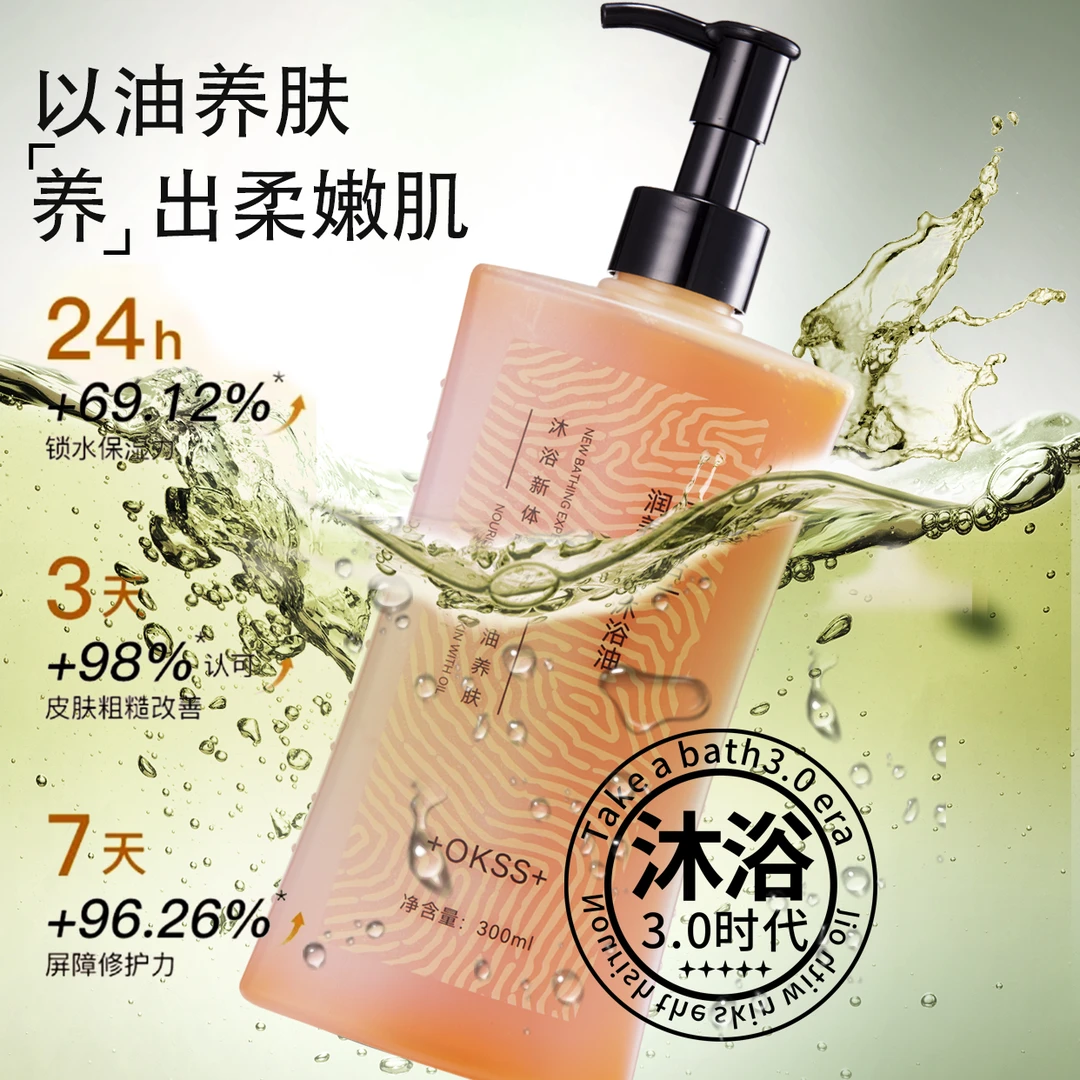 +OKSS+以油养肤三效合一奢养焕肤沐浴油焕肤滋养深层清洁补水