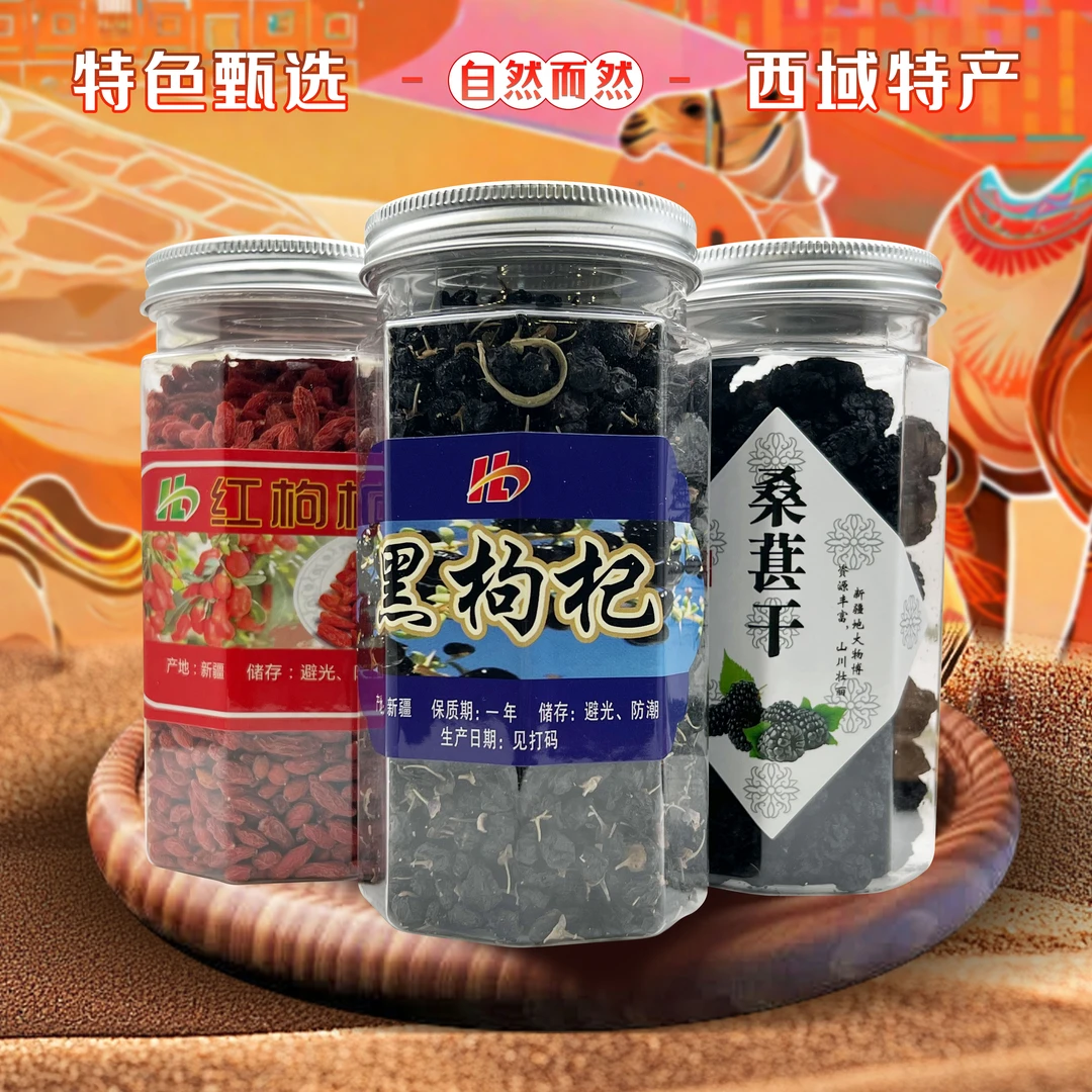 黑枸杞红枸杞黑桑葚罐装组合装