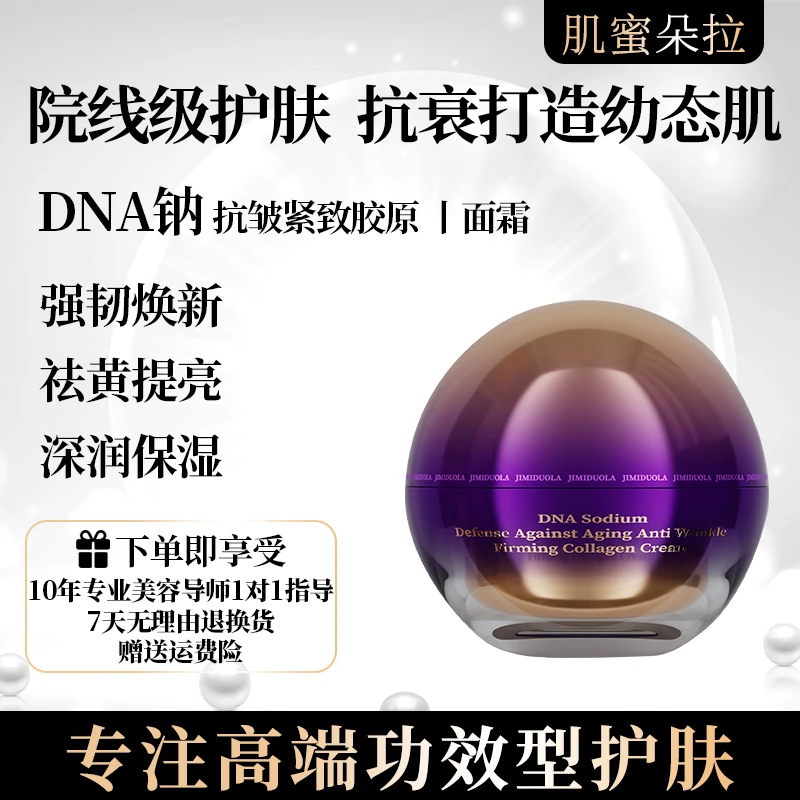 【拍一发三】肌蜜朵拉DNA钠御龄抗皱紧致胶原面霜