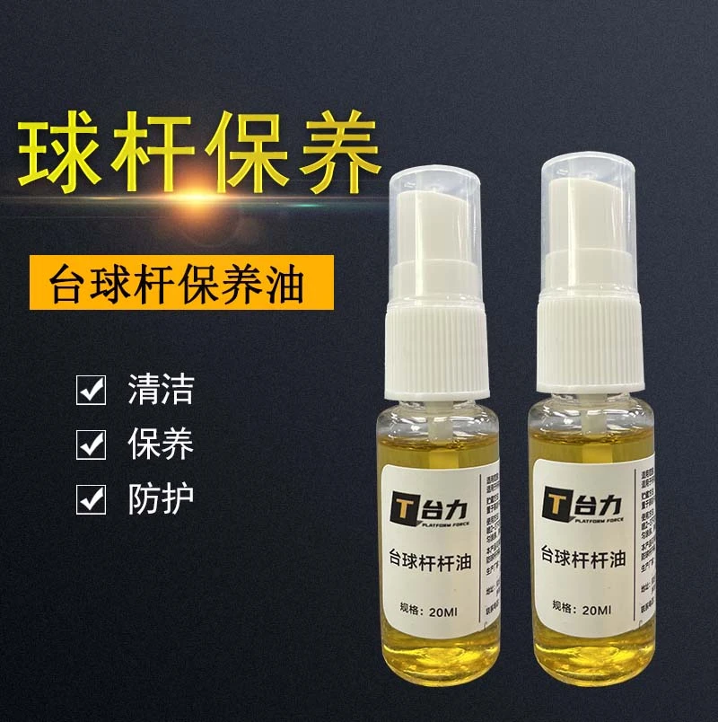 台球杆保养油高端球杆滋润养护油进口前肢防涩手杆油品牌防护油