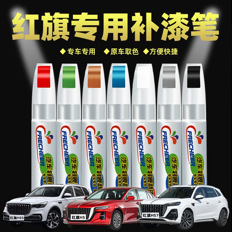 适用红旗H5魅夜黑H7 H9 HS5珠光白HS7 HS9 HS3车漆划痕修复补漆笔