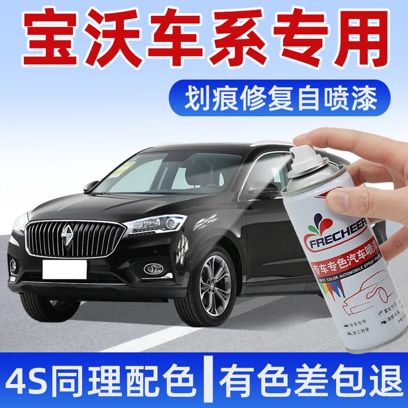 宝沃bx7汽车用品宝沃自喷漆月光白玛瑙黑bx5车划痕车漆修复神器
