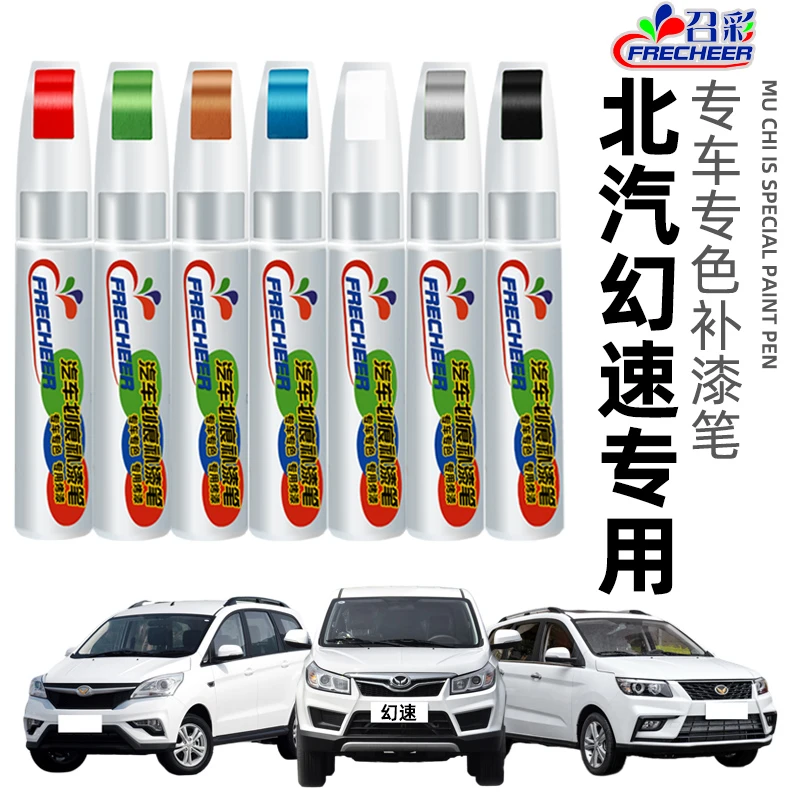 北汽幻速补漆笔s2s3白色s3l红色s6s7h h3f补漆汽车漆划痕修复神器