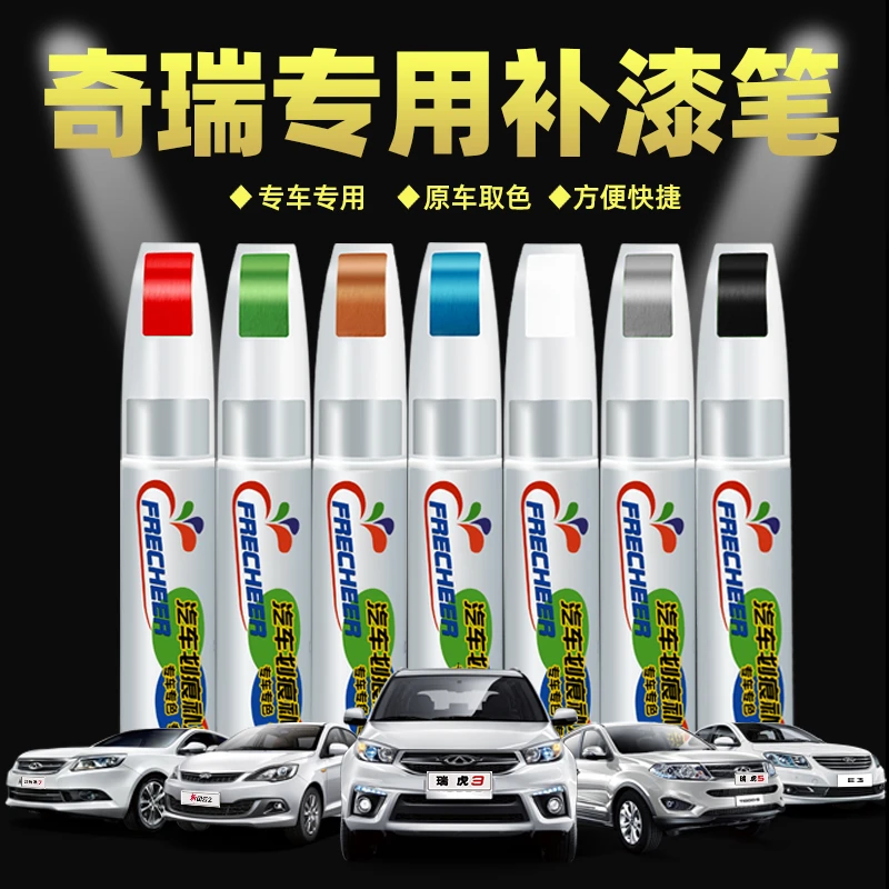 奇瑞艾瑞泽5补漆笔象牙白瑞虎３琥珀金风云2蓝色车漆去痕修复神器
