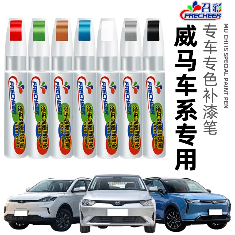 适用威马补漆笔汽车专用点漆笔极客黑ex5白色汽车漆修复漆神器