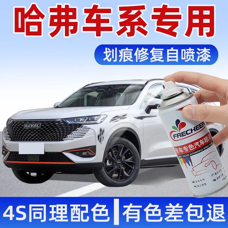 哈弗三代H6玉釉白自喷漆M6H7H9F5F7大狗初恋赤兔划痕修复补漆神器