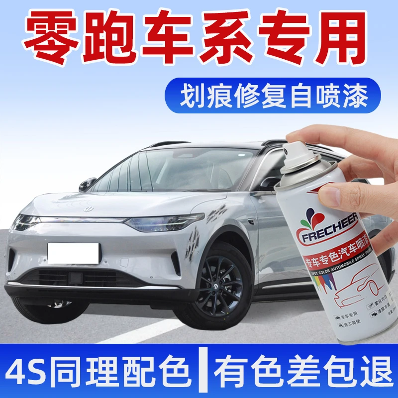 零跑自喷漆c01光白色c11黑色a01蓝色t03银色车漆汽车划痕修复神器