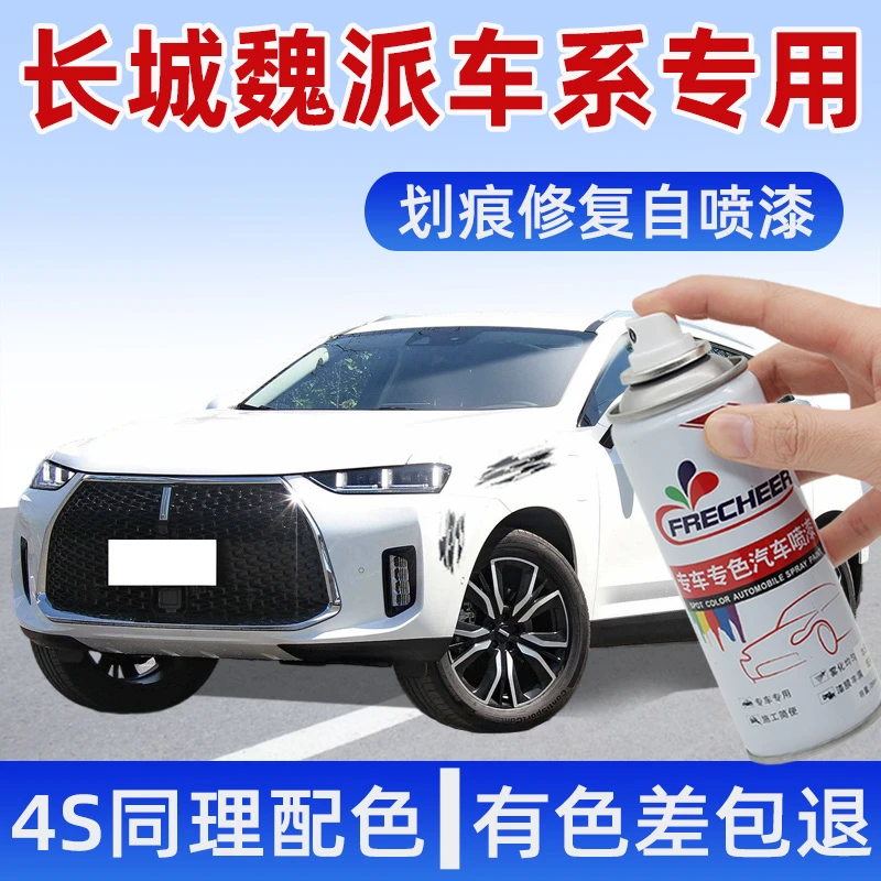 魏派vv5雪域白自喷漆vv6炫晶黑VV7灰色漆面划痕修复专用补漆神器