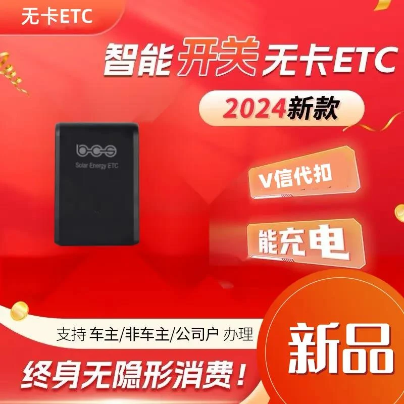 2024款智能无卡etc设备办理全国通用第六代etc绑微信打95随时注销