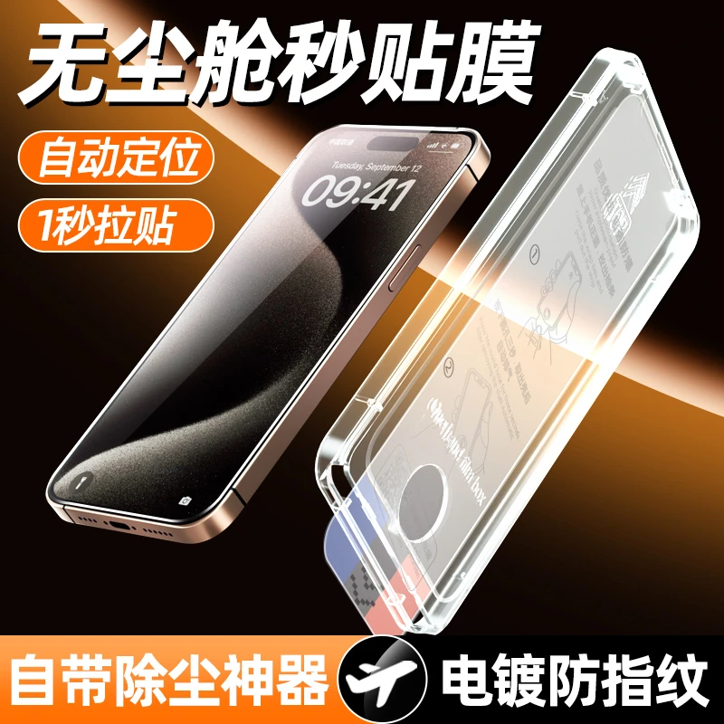 秒贴盒适用苹果17/16promax防窥钢化膜iphone15/14手机13/12无尘X