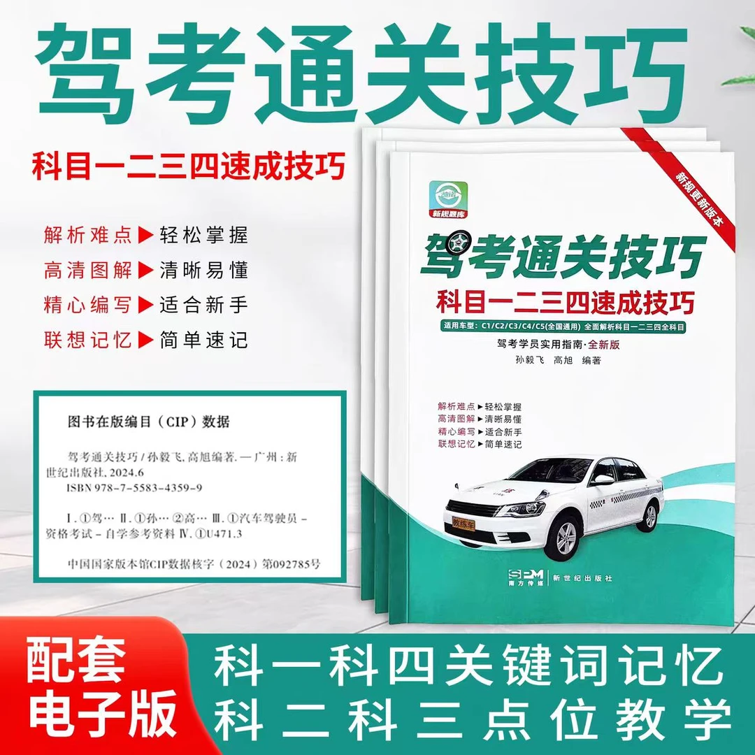 2025新驾考速成班通关秘籍科目1234技巧送视频软件正版实体书正版