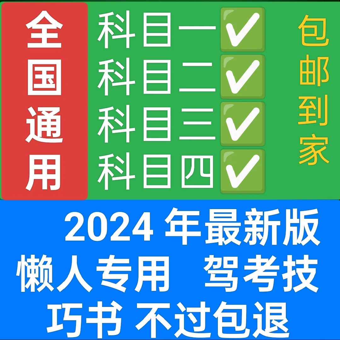2025新驾考速成班通关秘籍科目1234技巧送视频软件正版实体书正版