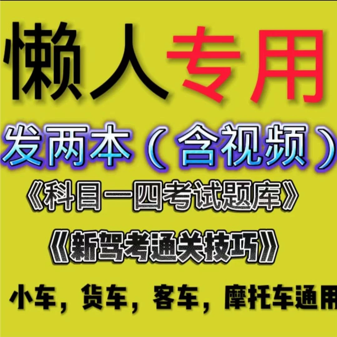 新驾考通关科目1234C1C2B1B2送视频软件技巧全套书+纸题库书2本