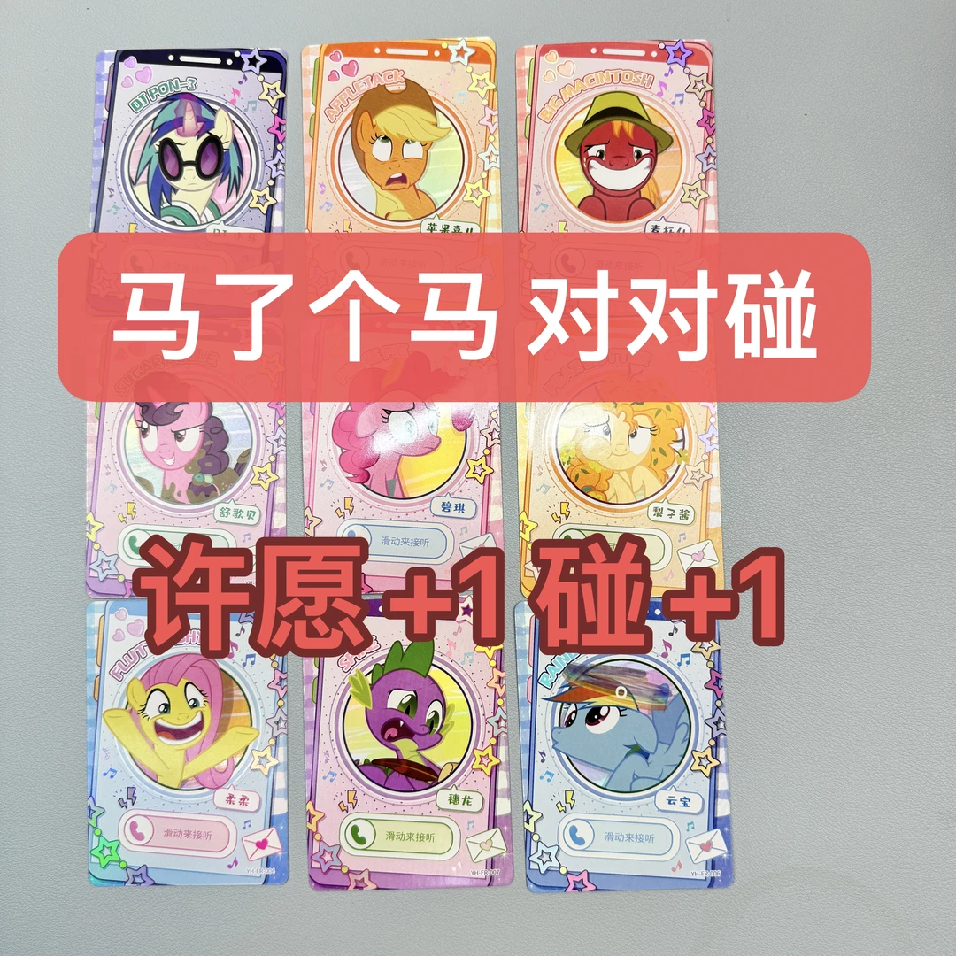 【马了个马对对碰】小马卡牌电话卡对对碰SC卡/XR卡/63张 盲盒-玩法