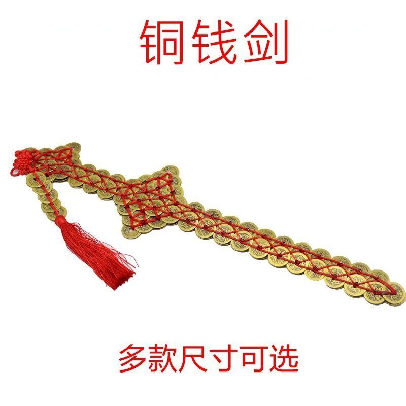 铜钱剑摆件林正英五帝铜钱宝剑手工客厅挂件卧室装饰品家居礼品