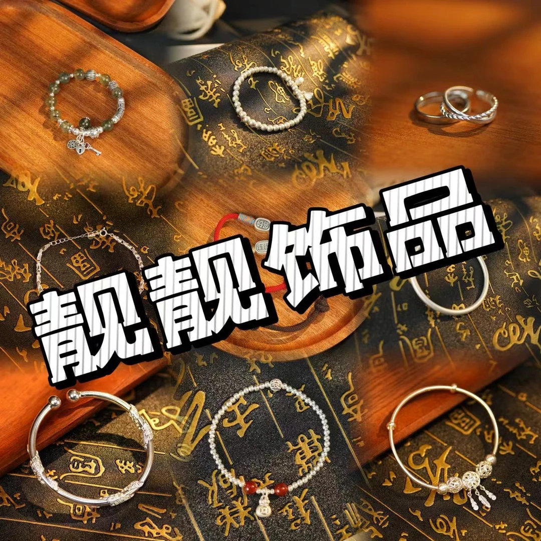 靓靓首饰饰品DIY（GS）