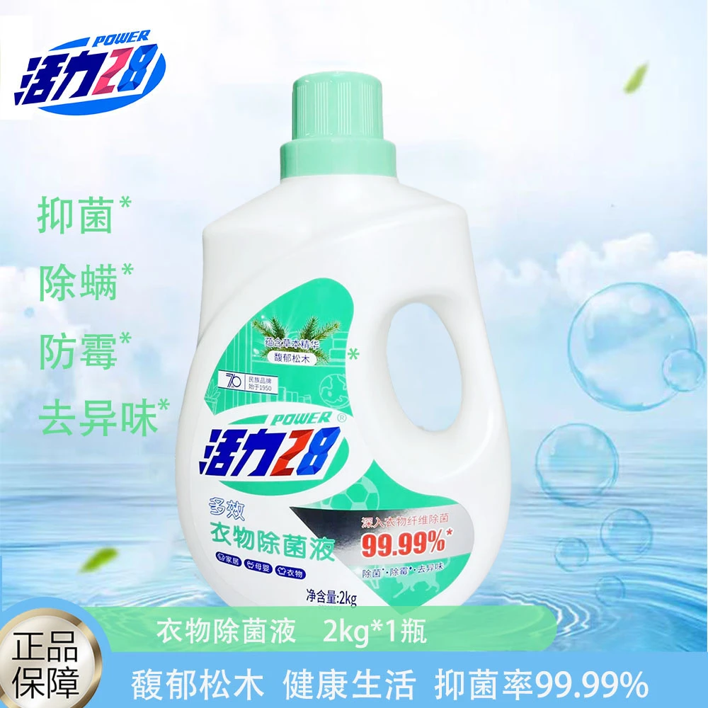 活力28多效衣物除菌液2kg1瓶草本浓缩除螨除霉去异味留香母婴可用