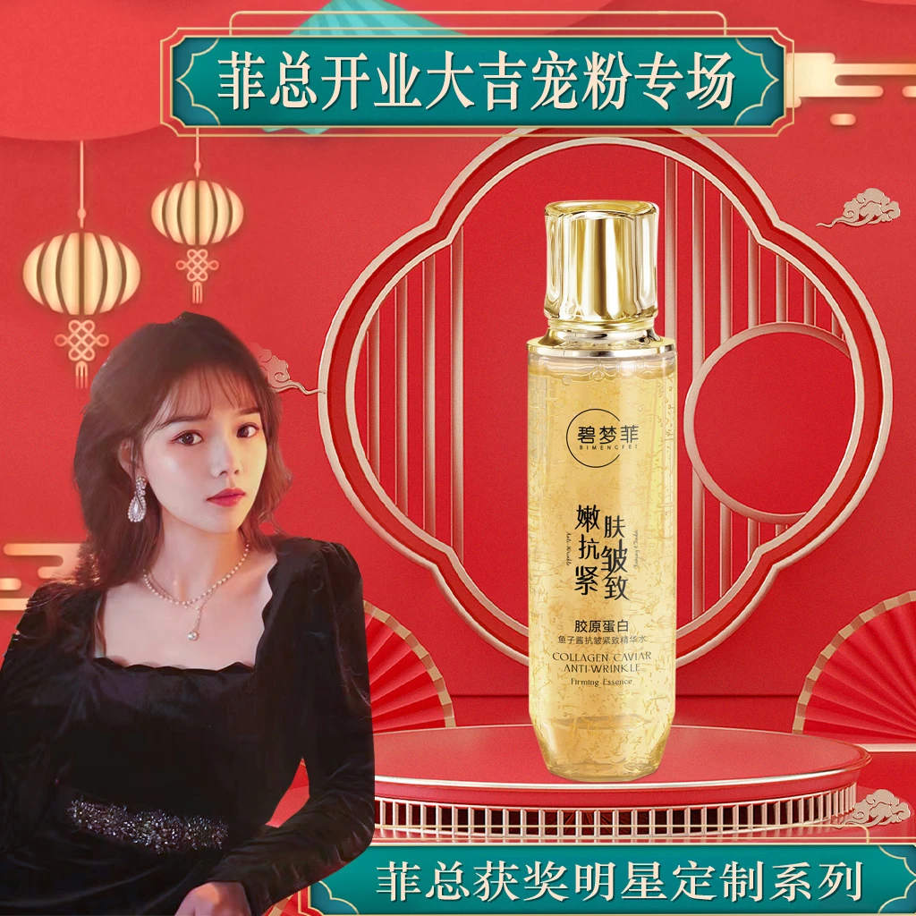 【菲总开业庆典】【女王水】碧梦菲胶原精华水 主攻:干纹-细纹-干燥肌