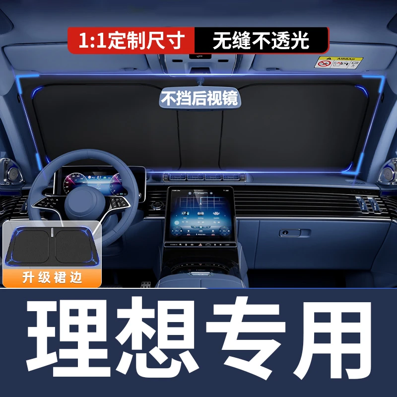 【理想专用】汽车遮阳挡防晒隔热ONE/L9/L8/L7车内前挡风玻璃遮光帘