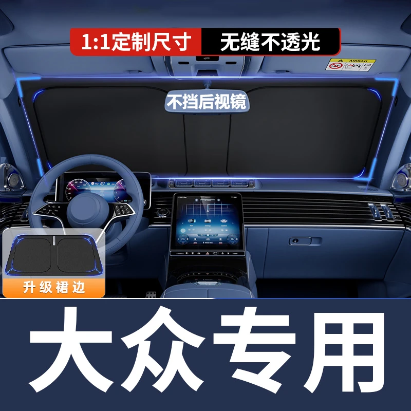 【大众专用】汽车遮阳挡板防晒隔热神器车内前挡遮光朗逸途昂帕萨特