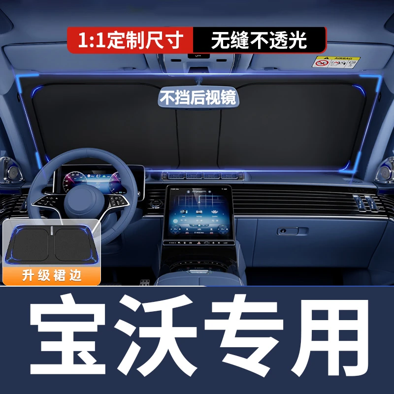 【宝沃专用】汽车遮阳挡防晒隔热防紫外线车内前挡风玻璃遮光档板