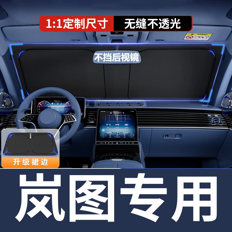 【岚图专用】汽车遮阳挡防晒隔热防紫外线车内前挡风玻璃遮光档板