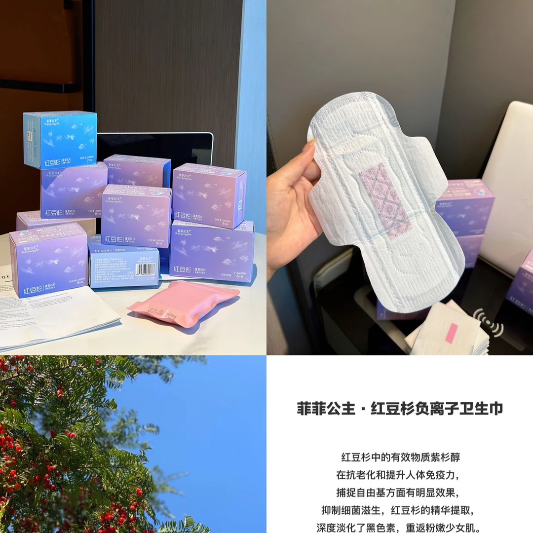 红豆杉负离子卫生巾