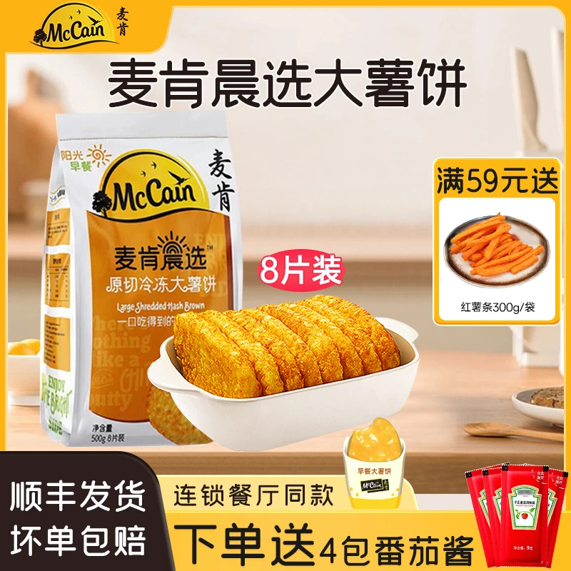 麦肯薯饼晨选原切早餐饼8片方便速食空气炸锅食材山姆麦肯薯饼