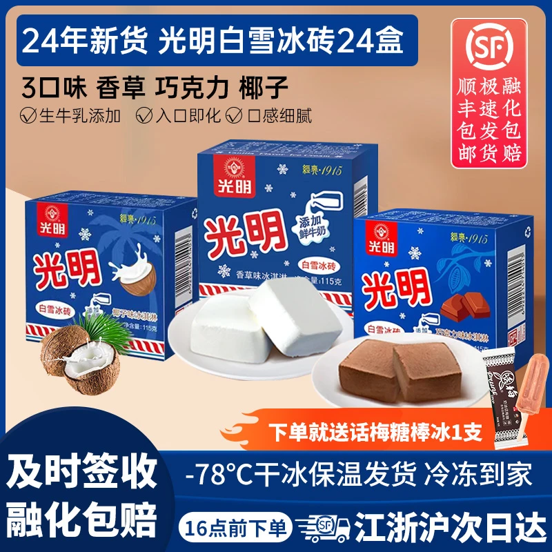 白雪冰砖奶砖经典香草味椰子巧克力新鲜混搭多口味雪糕批发24盒
