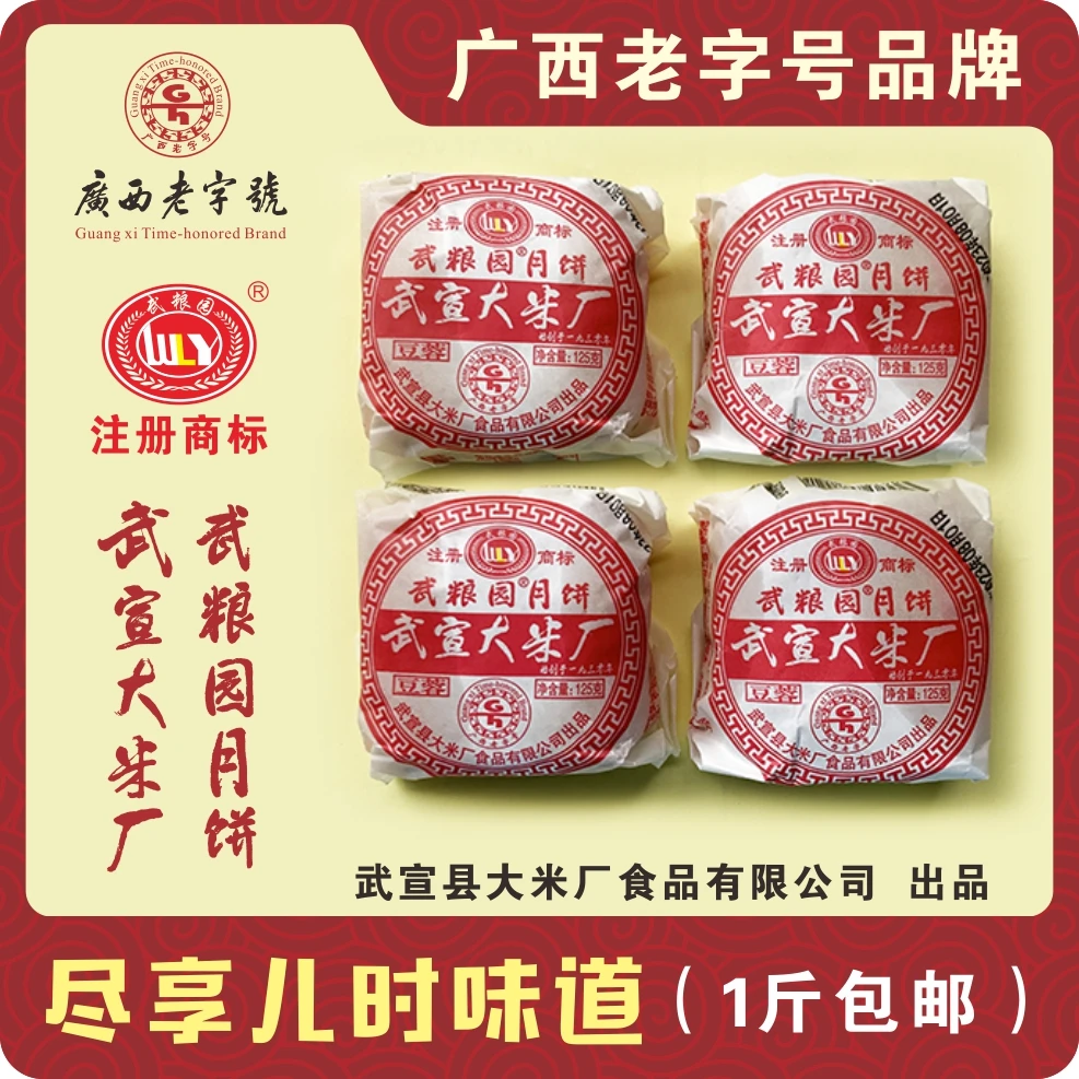 武粮园武宣大米厂月饼经典1斤装（4个）包邮中秋送礼尽享儿时味道