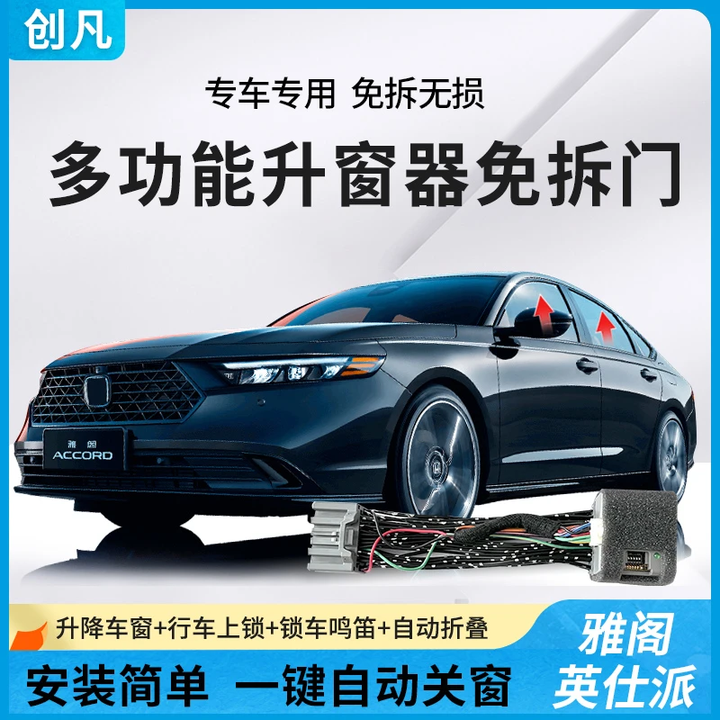 适用于 本田18-25款雅阁十一代英仕派自动升窗器一键关窗折叠落锁