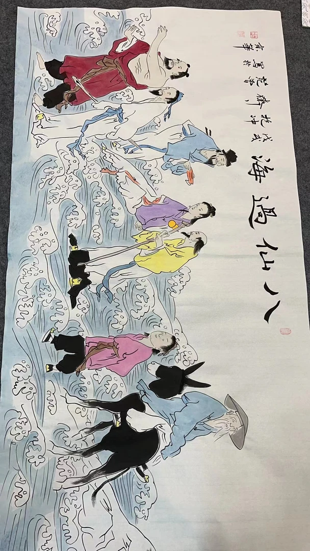 四尺八仙过海