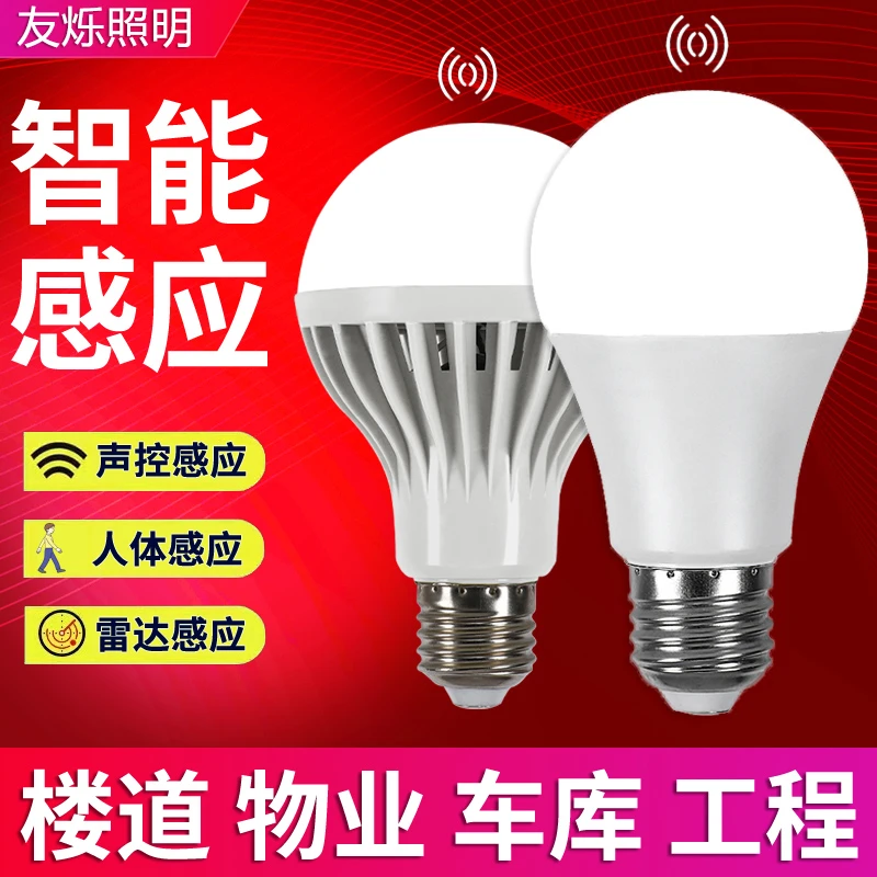 雷达人体感应灯E27螺口声控灯楼道楼梯光控led灯泡家用智能小夜灯