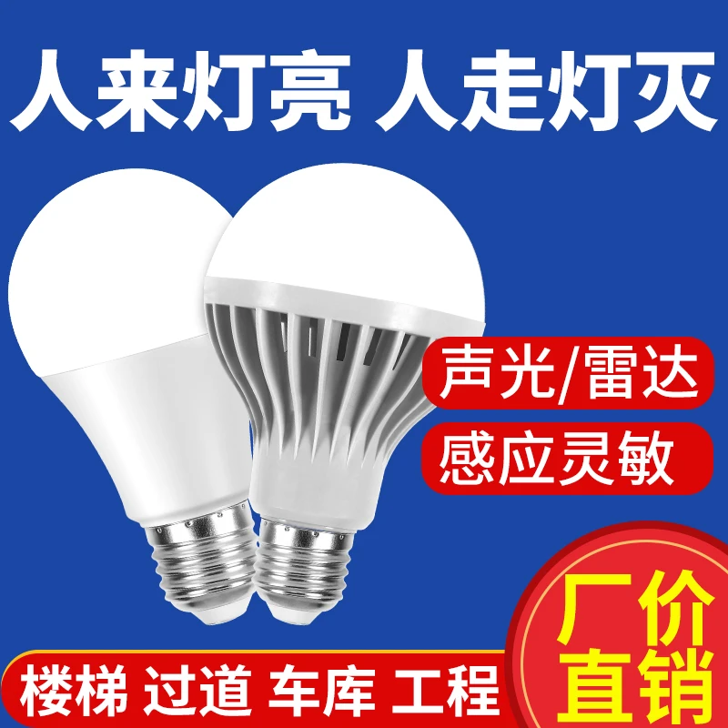 led雷达感应灯泡超亮声控灯家用e27螺口全自动楼道小区光控小夜灯