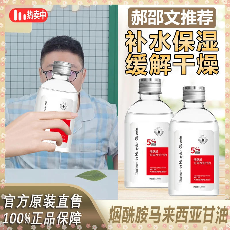 【阿文推荐】烟酰胺马来西亚甘油补水润肤温和保湿嫩肤便携保湿滋养