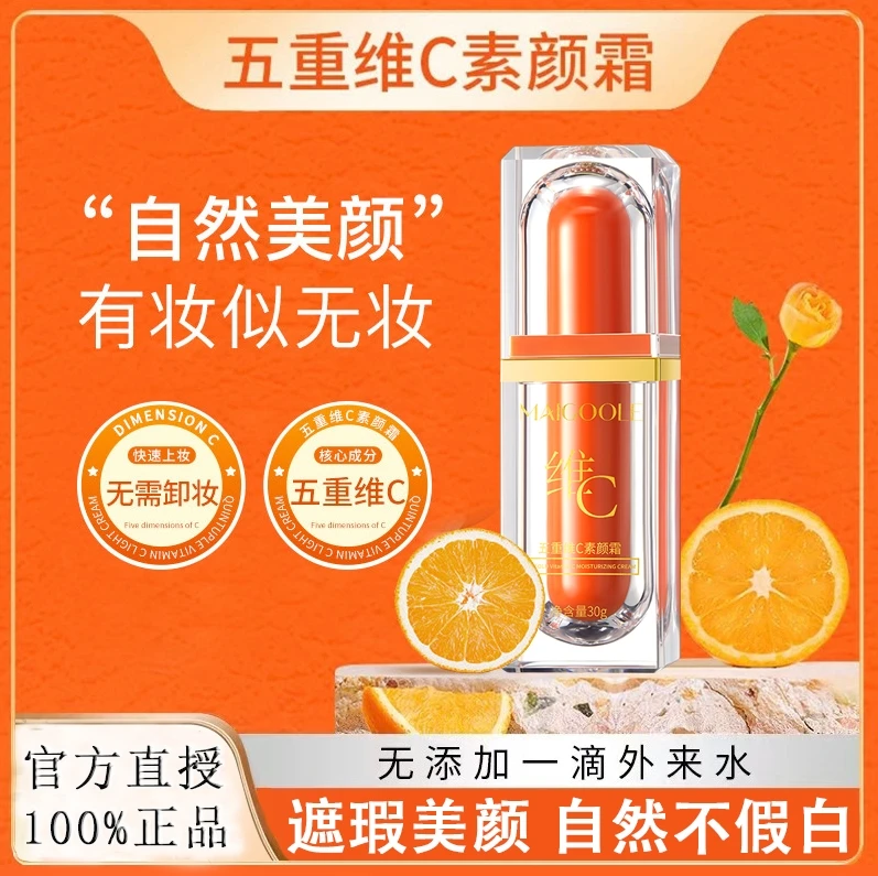 Maigoole五重维C懒人素颜霜裸妆遮瑕保湿持久防水防汗不假白国货